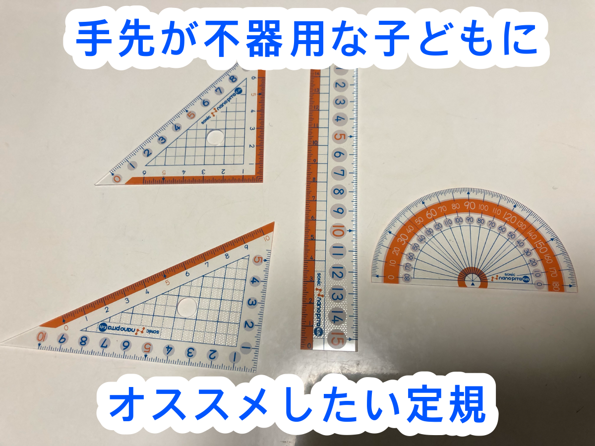 手先が不器用でも使いやすい学用品 定規 三角定規 ぼくらは発達マイノリティー